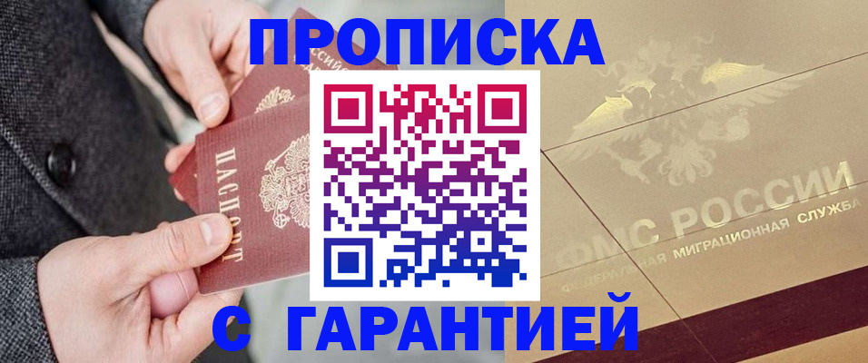 прописка 2025 в Стерлитамаке
